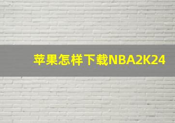 苹果怎样下载NBA2K24