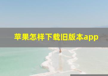 苹果怎样下载旧版本app