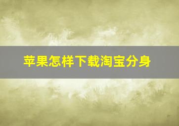 苹果怎样下载淘宝分身