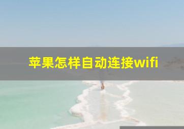 苹果怎样自动连接wifi