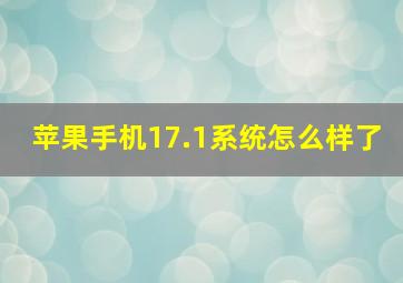 苹果手机17.1系统怎么样了