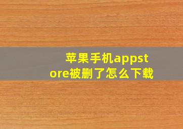 苹果手机appstore被删了怎么下载