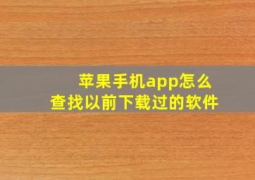 苹果手机app怎么查找以前下载过的软件