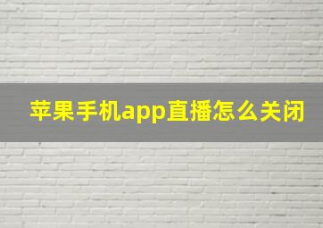 苹果手机app直播怎么关闭