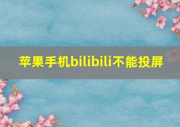 苹果手机bilibili不能投屏