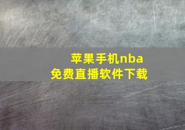 苹果手机nba免费直播软件下载