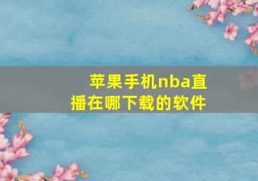 苹果手机nba直播在哪下载的软件