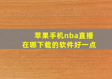 苹果手机nba直播在哪下载的软件好一点