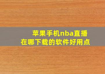 苹果手机nba直播在哪下载的软件好用点