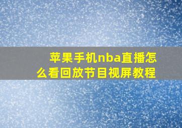 苹果手机nba直播怎么看回放节目视屏教程