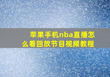 苹果手机nba直播怎么看回放节目视频教程