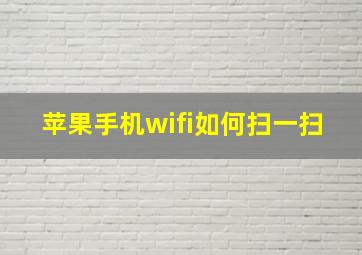 苹果手机wifi如何扫一扫