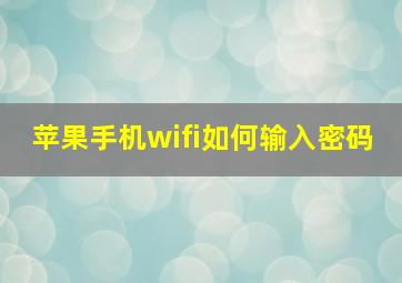 苹果手机wifi如何输入密码