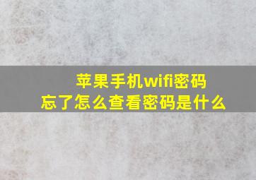 苹果手机wifi密码忘了怎么查看密码是什么