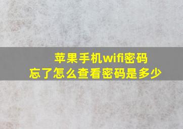 苹果手机wifi密码忘了怎么查看密码是多少