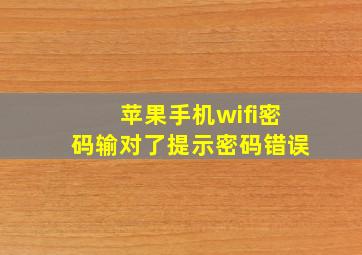 苹果手机wifi密码输对了提示密码错误