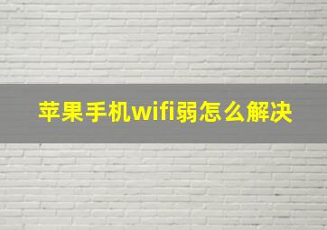 苹果手机wifi弱怎么解决