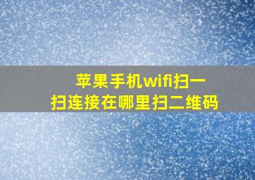 苹果手机wifi扫一扫连接在哪里扫二维码