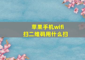 苹果手机wifi扫二维码用什么扫