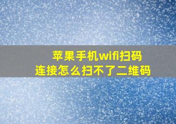 苹果手机wifi扫码连接怎么扫不了二维码