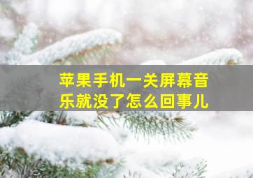 苹果手机一关屏幕音乐就没了怎么回事儿