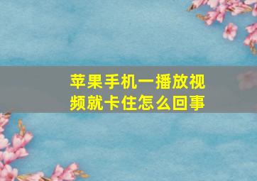 苹果手机一播放视频就卡住怎么回事