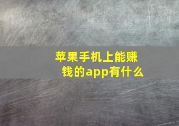 苹果手机上能赚钱的app有什么