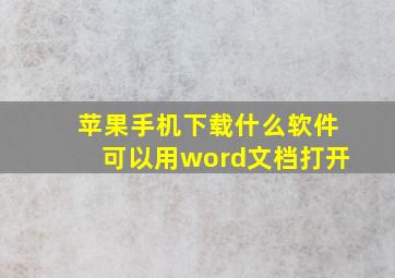 苹果手机下载什么软件可以用word文档打开