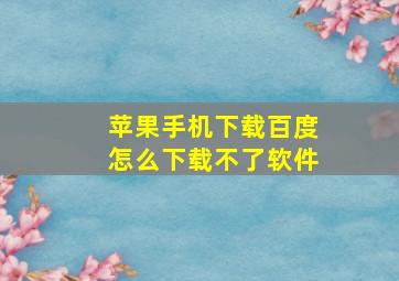 苹果手机下载百度怎么下载不了软件