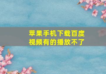 苹果手机下载百度视频有的播放不了