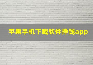 苹果手机下载软件挣钱app