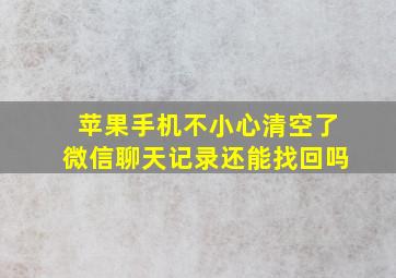 苹果手机不小心清空了微信聊天记录还能找回吗