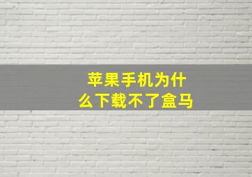 苹果手机为什么下载不了盒马