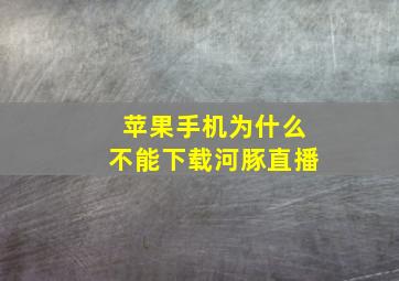 苹果手机为什么不能下载河豚直播