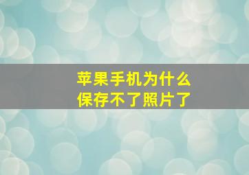 苹果手机为什么保存不了照片了