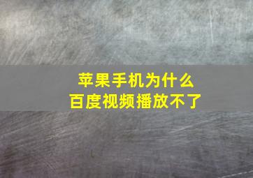 苹果手机为什么百度视频播放不了