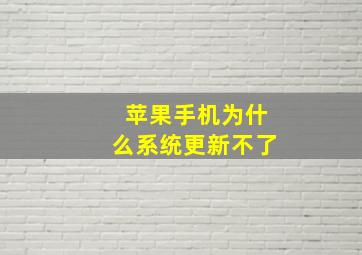 苹果手机为什么系统更新不了