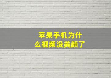 苹果手机为什么视频没美颜了