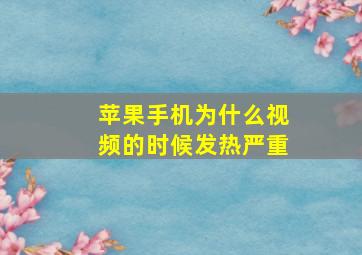 苹果手机为什么视频的时候发热严重