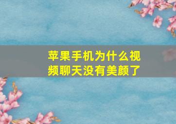 苹果手机为什么视频聊天没有美颜了