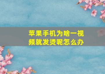 苹果手机为啥一视频就发烫呢怎么办