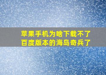 苹果手机为啥下载不了百度版本的海岛奇兵了