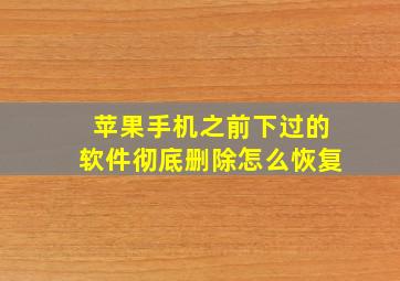 苹果手机之前下过的软件彻底删除怎么恢复