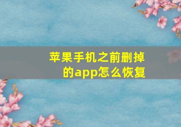 苹果手机之前删掉的app怎么恢复