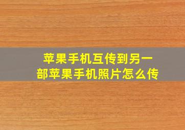 苹果手机互传到另一部苹果手机照片怎么传