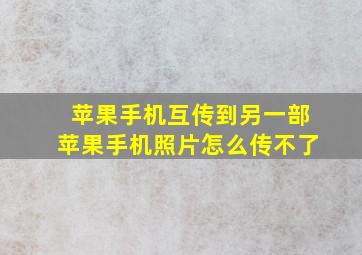 苹果手机互传到另一部苹果手机照片怎么传不了