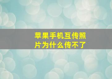 苹果手机互传照片为什么传不了