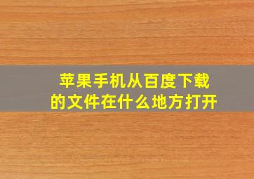 苹果手机从百度下载的文件在什么地方打开