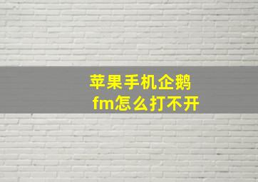 苹果手机企鹅fm怎么打不开