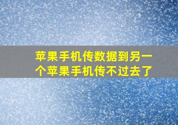 苹果手机传数据到另一个苹果手机传不过去了